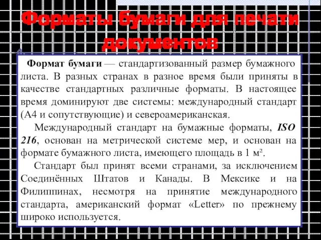 Форматы бумаги для печати документов Формат бумаги — стандартизованный размер бумажного