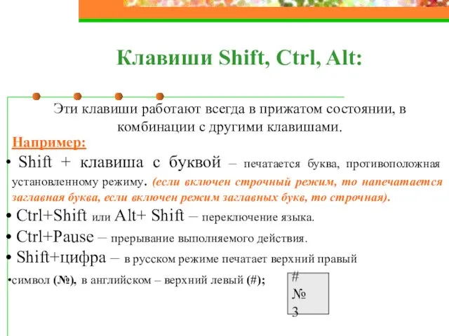 Клавиши Shift, Ctrl, Alt: Эти клавиши работают всегда в прижатом состоянии,