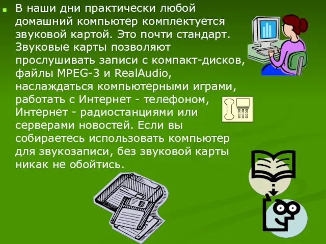 В наши дни практически любой домашний компьютер комплектуется звуковой картой. Это