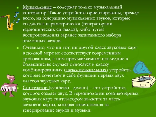 Музыкальные – содержат только музыкальный синтезатор. Такие устройства ориентированы, прежде всего,