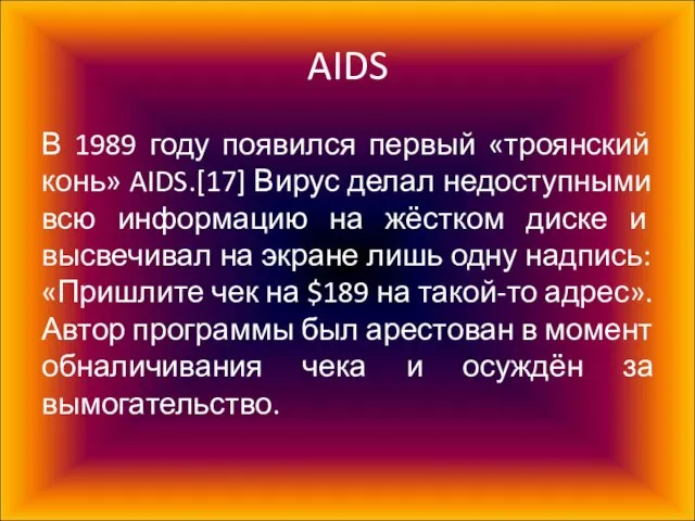 AIDS В 1989 году появился первый «троянский конь» AIDS.[17] Вирус делал