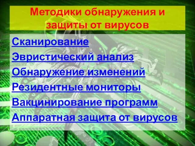 Методики обнаружения и защиты от вирусов Сканирование Эвристический анализ Обнаружение изменений