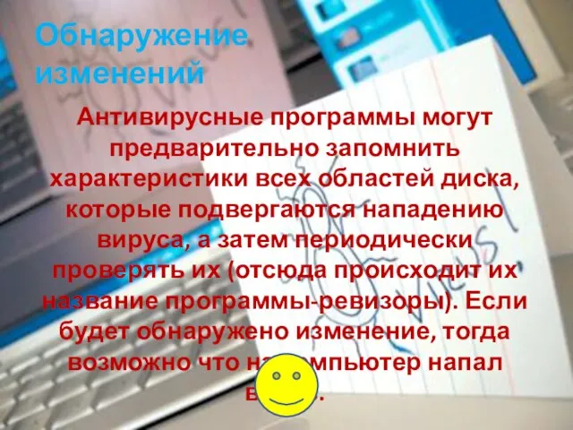 Обнаружение изменений Антивирусные программы могут предварительно запомнить характеристики всех областей диска,