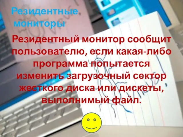 Резидентные мониторы Резидентный монитор сообщит пользователю, если какая-либо программа попытается изменить