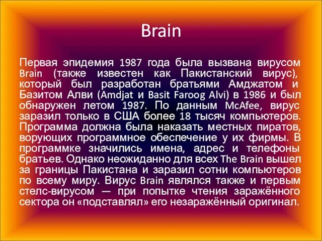 Brain Первая эпидемия 1987 года была вызвана вирусом Brain (также известен