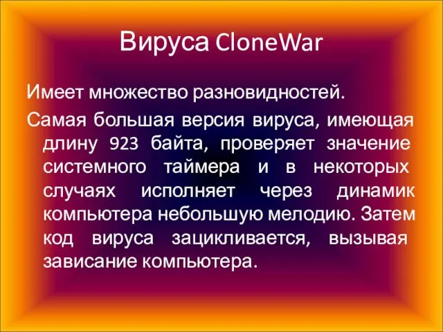 Вируса CloneWar Имеет множество разновидностей. Самая большая версия вируса, имеющая длину