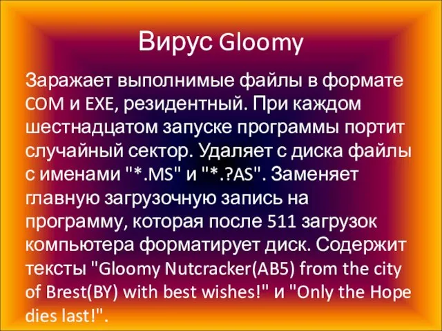 Вирус Gloomy Заражает выполнимые файлы в формате COM и EXE, резидентный.