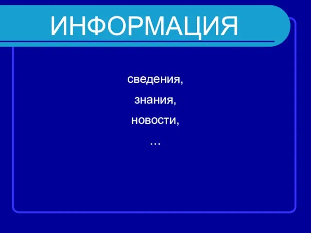 ИНФОРМАЦИЯ сведения, знания, новости, …