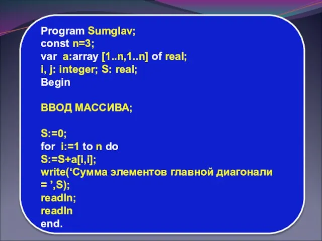 Program Sumglav; const n=3; var a:array [1..n,1..n] of real; i, j: