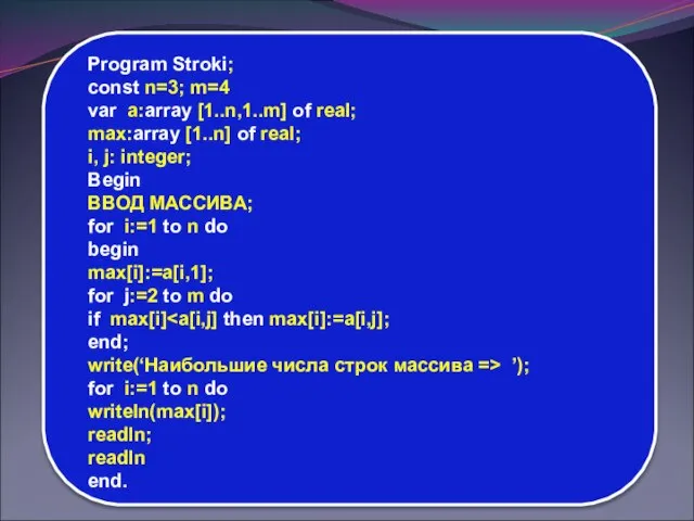 Program Stroki; const n=3; m=4 var a:array [1..n,1..m] of real; max:array