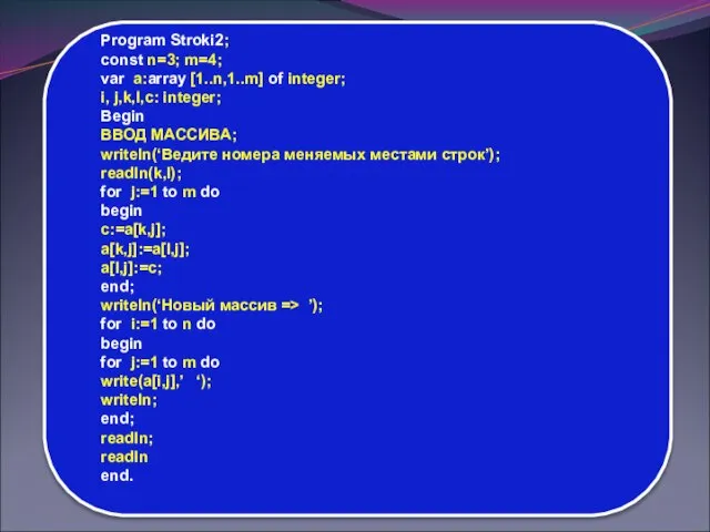 Program Stroki2; const n=3; m=4; var a:array [1..n,1..m] of integer; i,