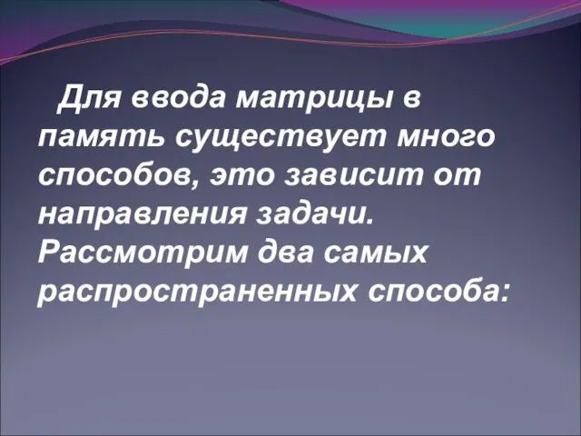 Для ввода матрицы в память существует много способов, это зависит от