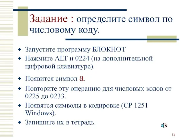 Задание : определите символ по числовому коду. Запустите программу БЛОКНОТ Нажмите