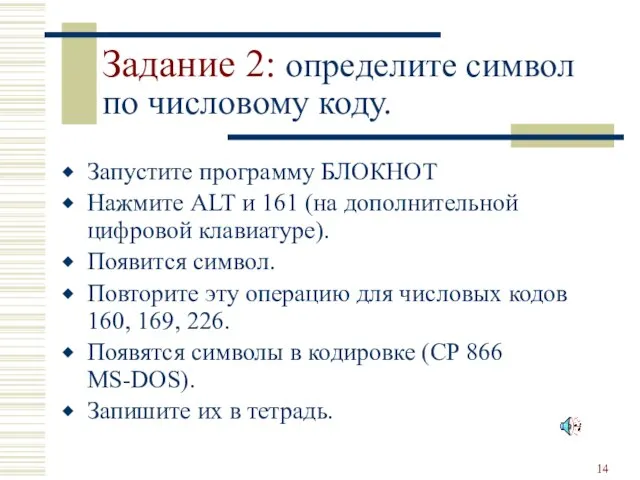 Задание 2: определите символ по числовому коду. Запустите программу БЛОКНОТ Нажмите