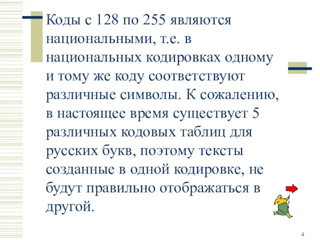 Коды с 128 по 255 являются национальными, т.е. в национальных кодировках