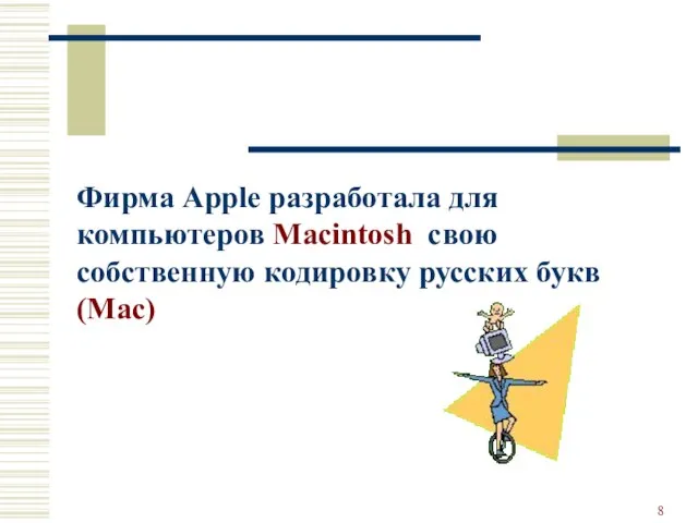 Фирма Apple разработала для компьютеров Macintosh свою собственную кодировку русских букв (Mac)