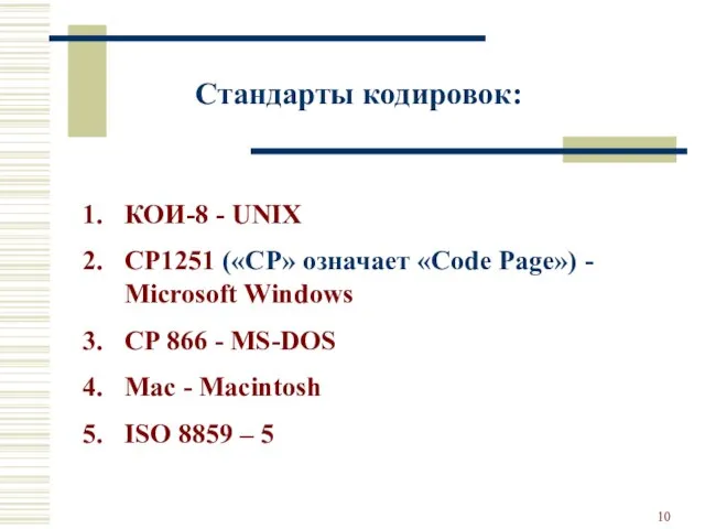 КОИ-8 - UNIX CP1251 («CP» означает «Code Page») - Microsoft Windows