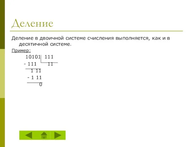 Деление Деление в двоичной системе счисления выполняется, как и в десятичной