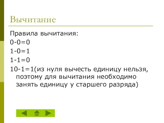 Вычитание Правила вычитания: 0-0=0 1-0=1 1-1=0 10-1=1(из нуля вычесть единицу нельзя,