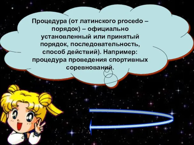 Процедура (от латинского procedo – порядок) – официально установленный или принятый