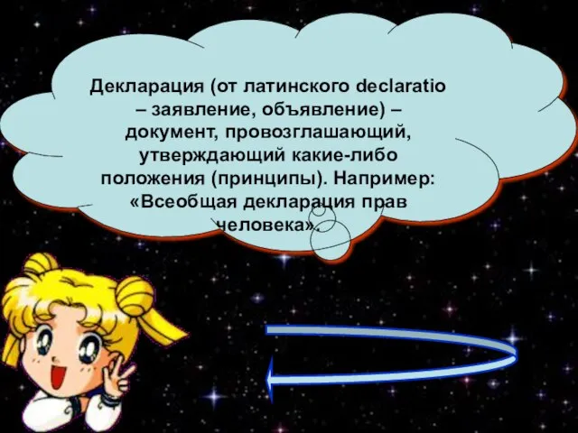 Декларация (от латинского declaratio – заявление, объявление) – документ, провозглашающий, утверждающий