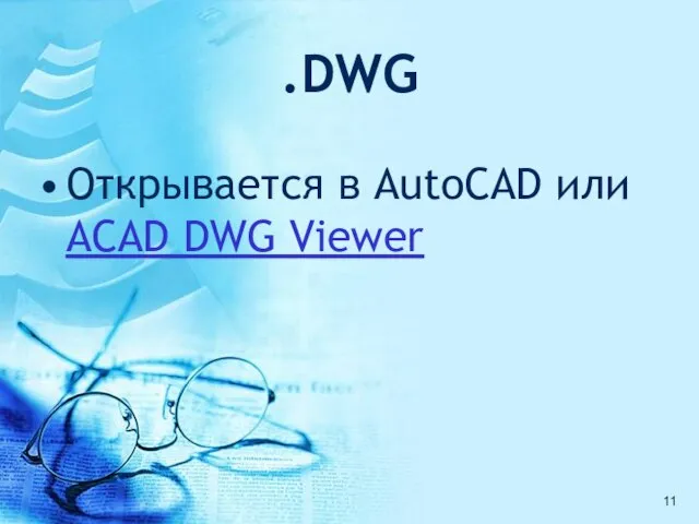 .DWG Открывается в AutoCAD или ACAD DWG Viewer