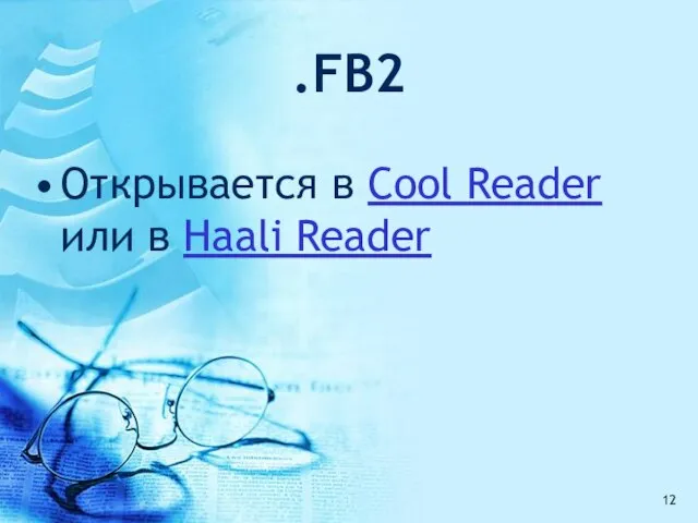 .FB2 Открывается в Cool Reader или в Haali Reader