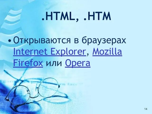 .HTML, .HTM Открываются в браузерах Internet Explorer, Mozilla Firefox или Opera