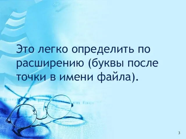 Это легко определить по расширению (буквы после точки в имени файла).