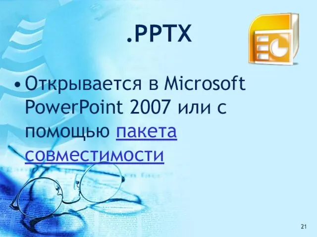 .PPTX Открывается в Microsoft PowerPoint 2007 или с помощью пакета совместимости