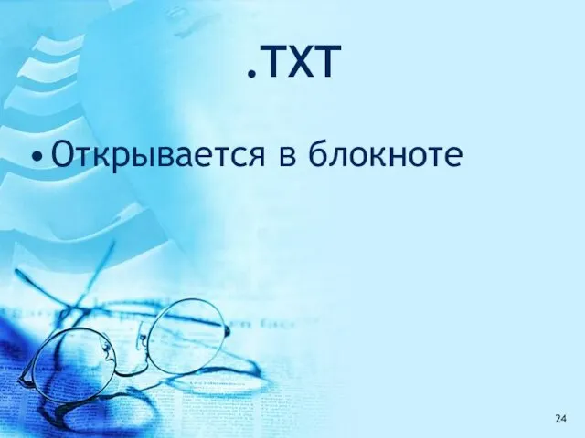 .TXT Открывается в блокноте