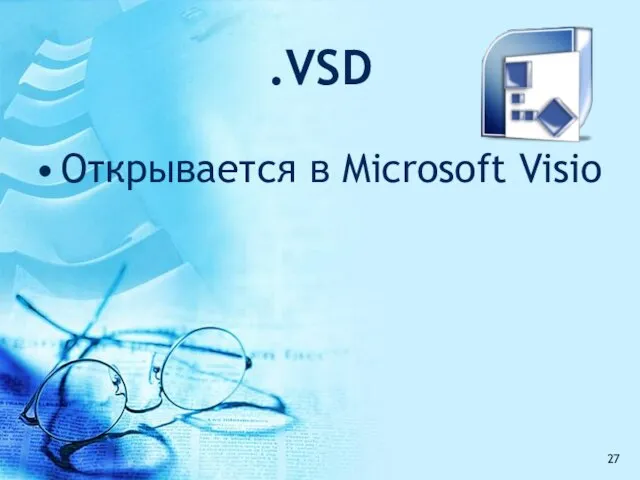 .VSD Открывается в Microsoft Visio