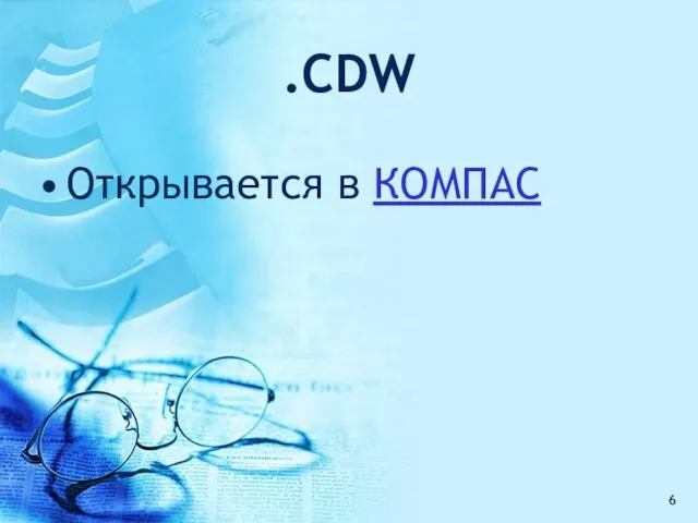 .CDW Открывается в КОМПАС