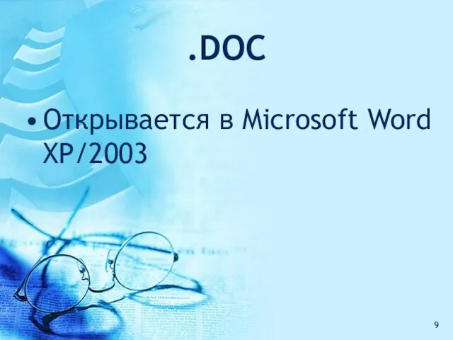 .DOC Открывается в Microsoft Word XP/2003