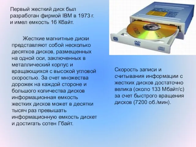 Жесткие магнитные диски представляют собой несколько десятков дисков, размещенных на одной