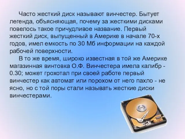 Часто жесткий диск называют винчестер. Бытует легенда, объясняющая, почему за жесткими