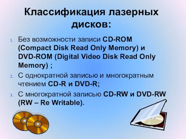 Классификация лазерных дисков: Без возможности записи CD-ROM (Compact Disk Read Only