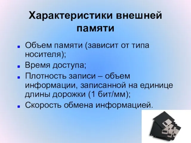 Характеристики внешней памяти Объем памяти (зависит от типа носителя); Время доступа;