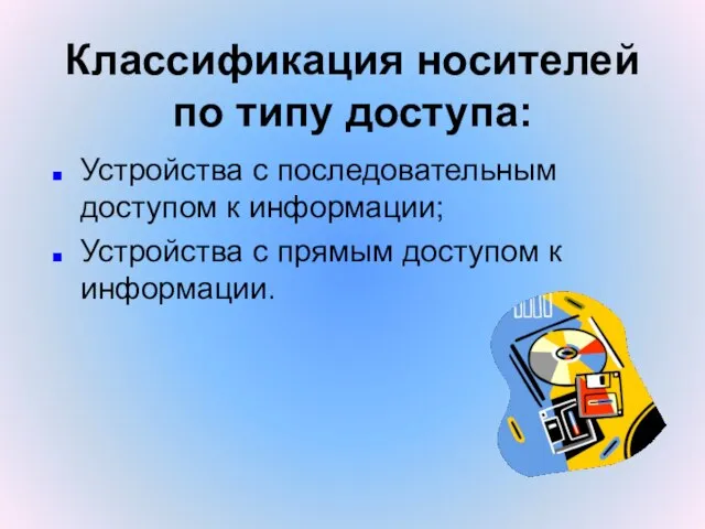 Классификация носителей по типу доступа: Устройства с последовательным доступом к информации;