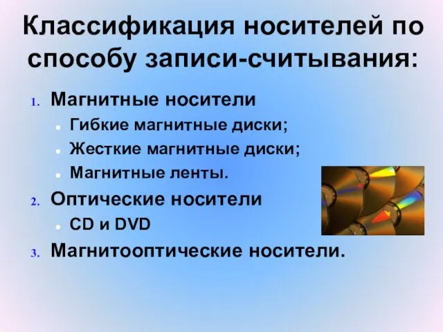 Классификация носителей по способу записи-считывания: Магнитные носители Гибкие магнитные диски; Жесткие