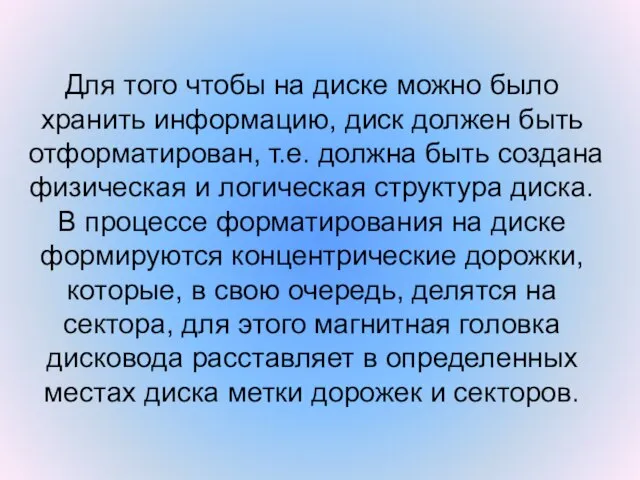 Для того чтобы на диске можно было хранить информацию, диск должен