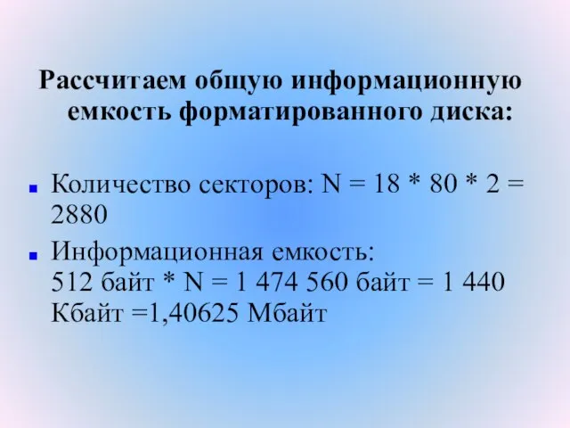 Рассчитаем общую информационную емкость форматированного диска: Количество секторов: N = 18