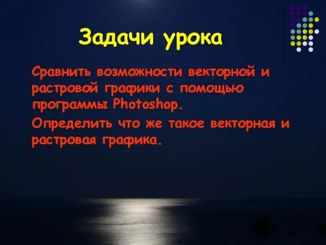 Задачи урока Сравнить возможности векторной и растровой графики с помощью программы