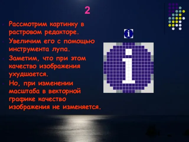 2 Рассмотрим картинку в растровом редакторе. Увеличим его с помощью инструмента