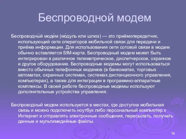 Беспроводной модем Беспроводны́й моде́м (мо́дуль или шлюз) — это приёмопередатчик, использующий