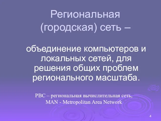 Региональная (городская) сеть – объединение компьютеров и локальных сетей, для решения