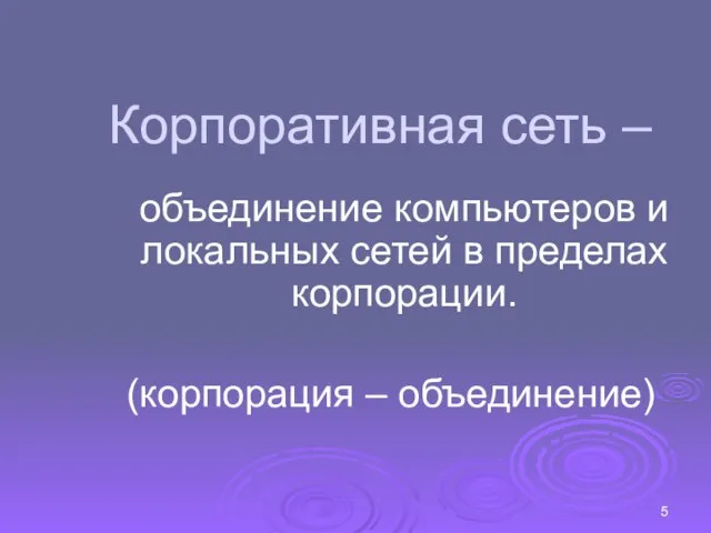 Корпоративная сеть – объединение компьютеров и локальных сетей в пределах корпорации. (корпорация – объединение)