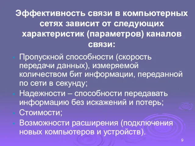 Эффективность связи в компьютерных сетях зависит от следующих характеристик (параметров) каналов