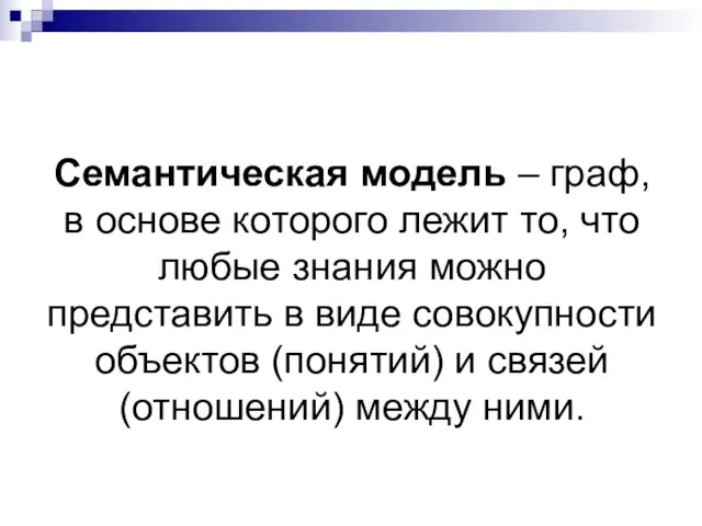 Семантическая модель – граф, в основе которого лежит то, что любые