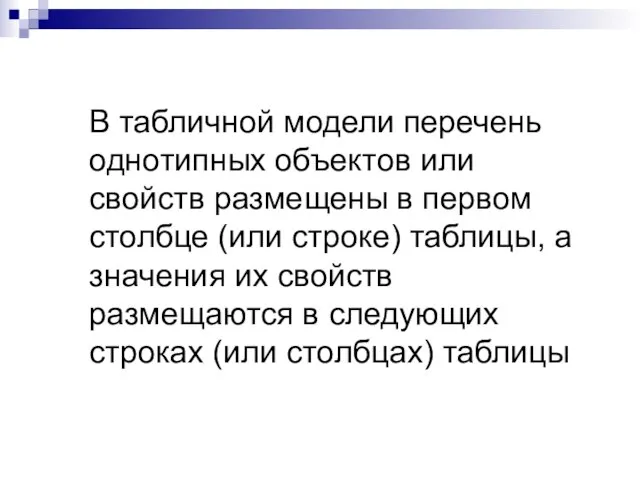 В табличной модели перечень однотипных объектов или свойств размещены в первом